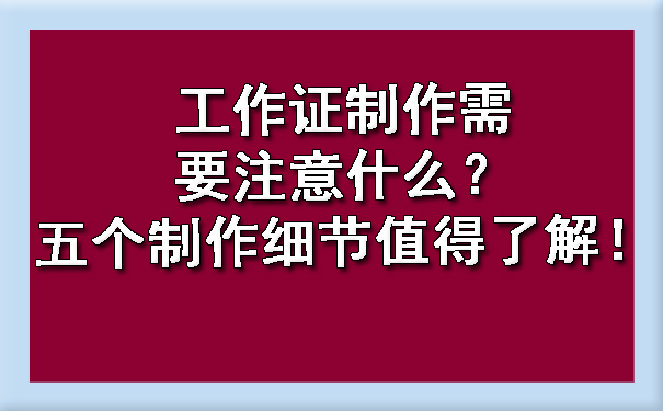 工作证制作需要注意什么?五个制作细节值得了解!.jpg