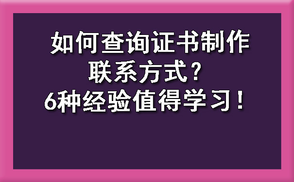 如何查询证书制作联系方式?6种经验值得学习!.jpg